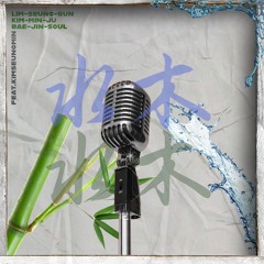 수목빌라Freestyle (feat. 배진솔 , 김민주)