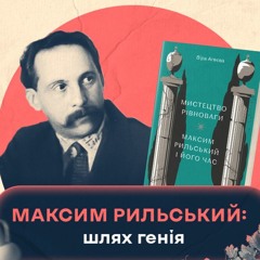 Максим Рильський: шлях генія