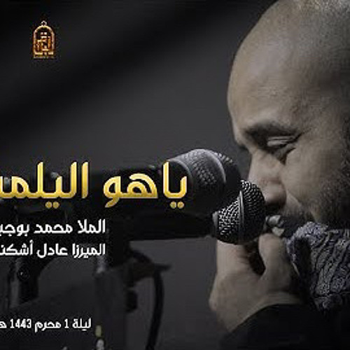 ‎⁨ياهو اليلمني ! محمد بوجبارة ليلة 1 محرم 1443 هـ⁩