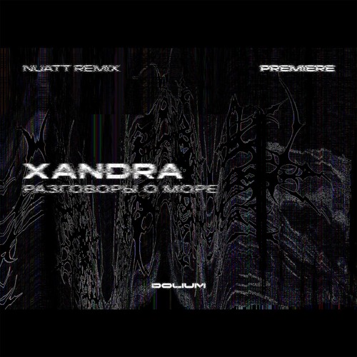 XANDRA - РАЗГОВОРЫ О МОРЕ (NUATT REMIX) [PREMIERE]