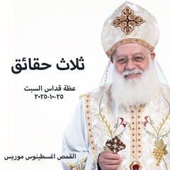 قداس السبت - ثلاث حقائق 25-10-2025  - القمص اغسطينوس موريس