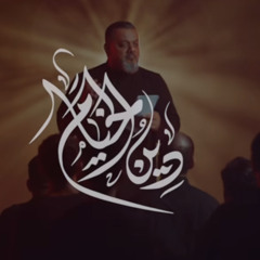 ‎⁨دين الخيام  الشيخ حسين الأكرف  محرم 1446هــ⁩.m4a