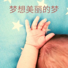 Stream 沉睡的学院music Listen to songs, albums, playlists for