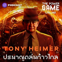 THE POWER GAME EP.142 ‘TONY’ HEIMER ปรมาณูถล่มก้าวไกล