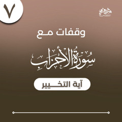 ٧- وقفات مع سورة الأحزاب - آية التخيير - شريف علي