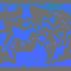 新春脱力mix Vol.2