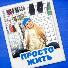 Просто жить (Hard Bass Version)
