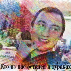Кто Из Нас Остался В Дураках - Ай-Серес - Веня Д'ркин (LIVE) (HQ)