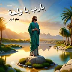 يارب يا واحة | Yarb Ya Waha - Cover by Peter Tamer