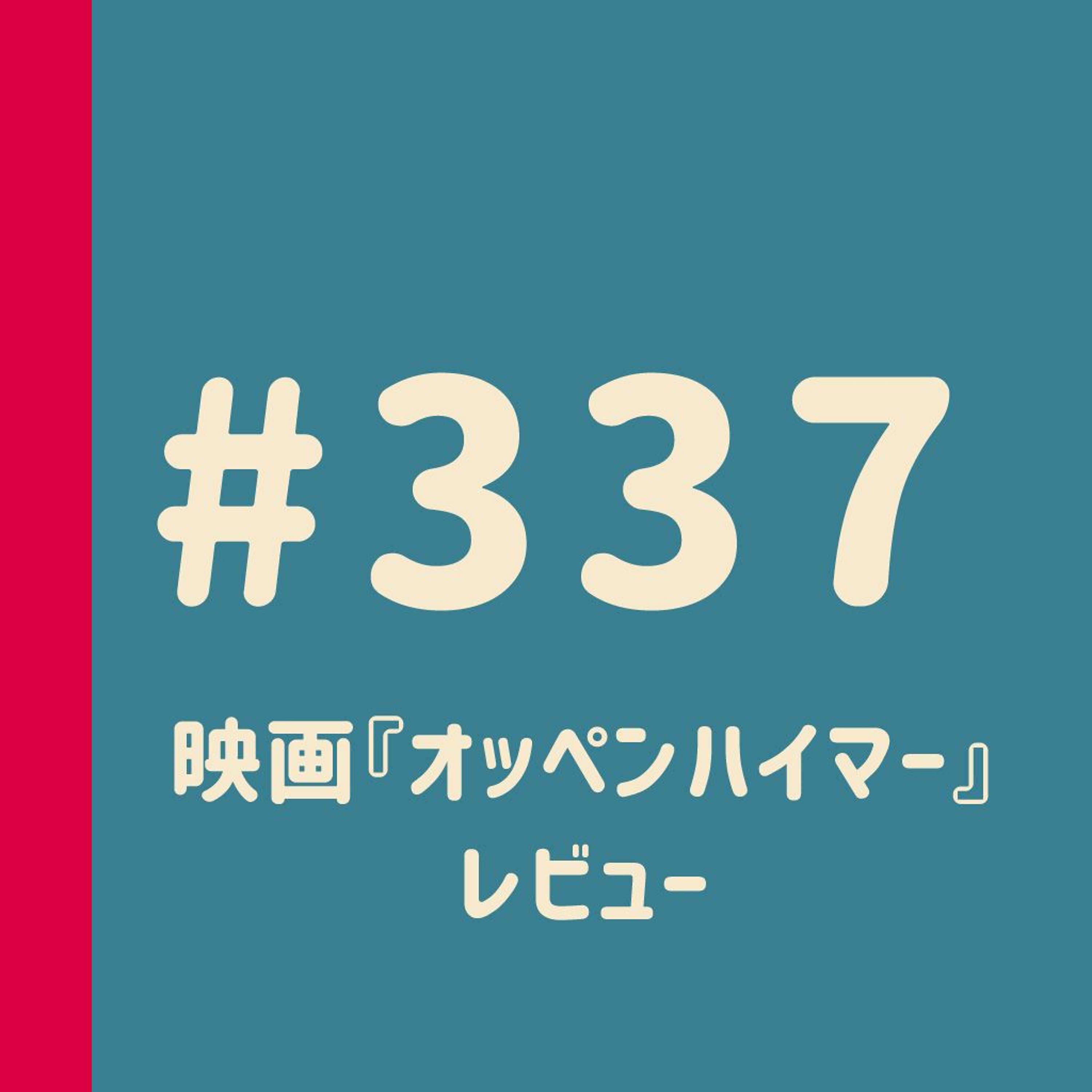 第337回:映画『オッペンハイマー』レビュー