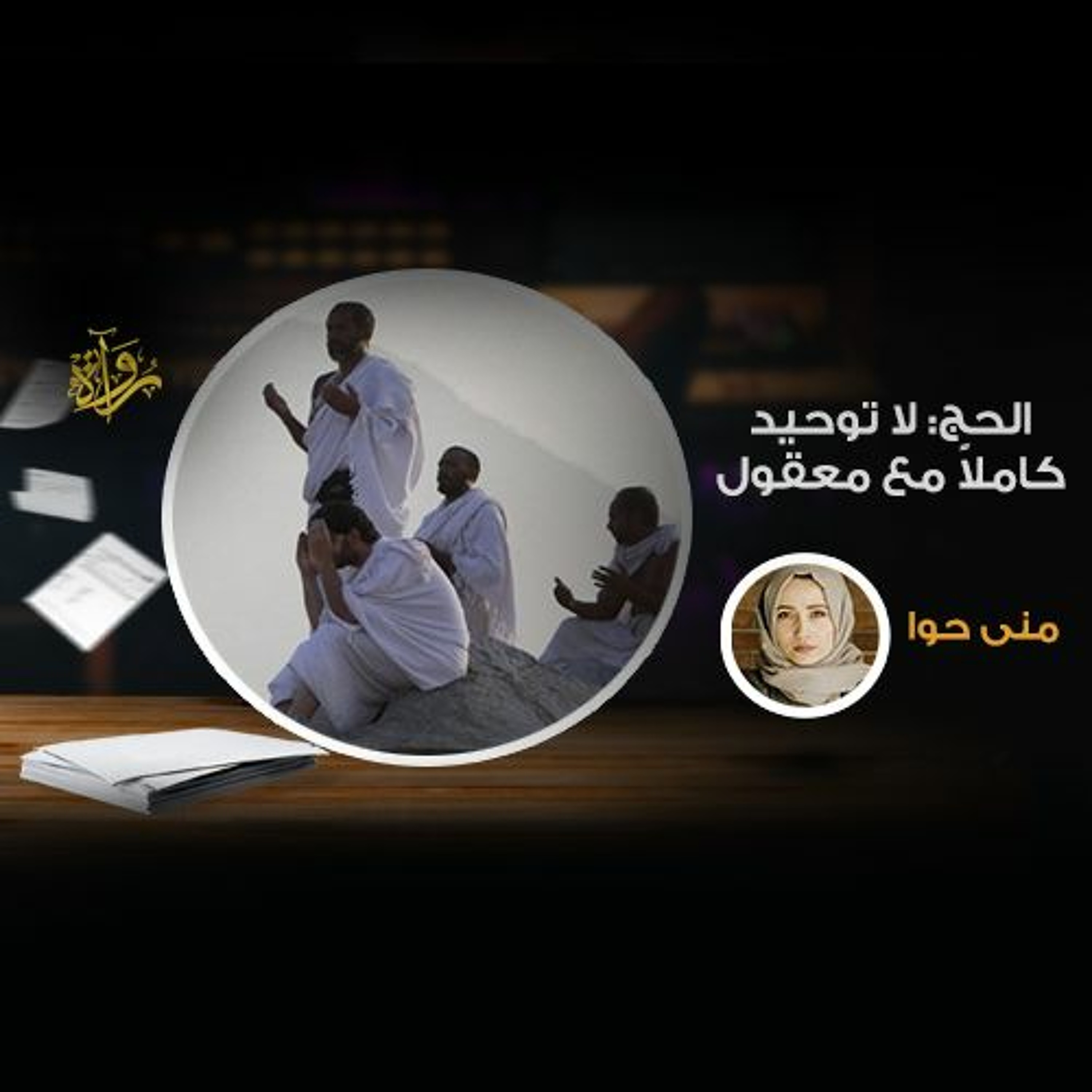 الحج:  لا توحيد كاملًا مع معقول - منى حوا episode artwork