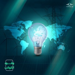 من يمتلك الطاقة في كوكبنا؟