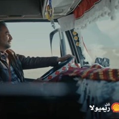 Mostafa Hagag ft Abdel basset Hamouda - Shell Ad | أنا عندي قوة - إعلان شل ريميولا