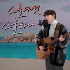 용훈 - 스물다섯, 스물하나 (ONEWE)