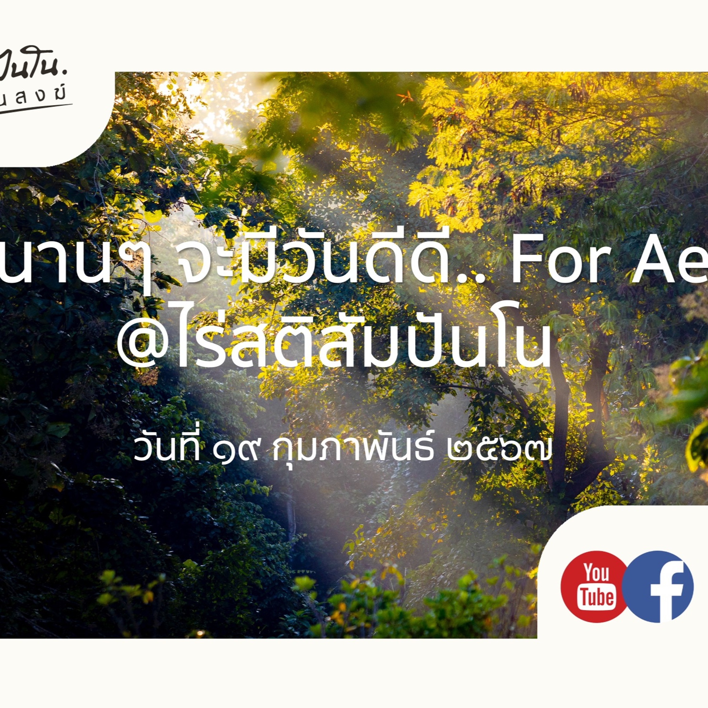 นานๆ จะมีวันดีดี.. For Ae @ไร่สติสัมปันโน – ๑๙ กุมภาพันธ์ ๒๕๖๗ นานๆ จะมีวันดีดี.. For Ae @ไร่สติสัมปันโน – ๑๙ กุมภาพันธ์ ๒๕๖๗