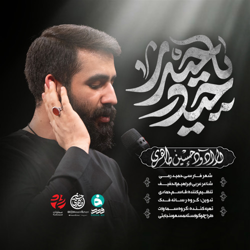 حيدر يا حيدر (feat. حسین طاهری)