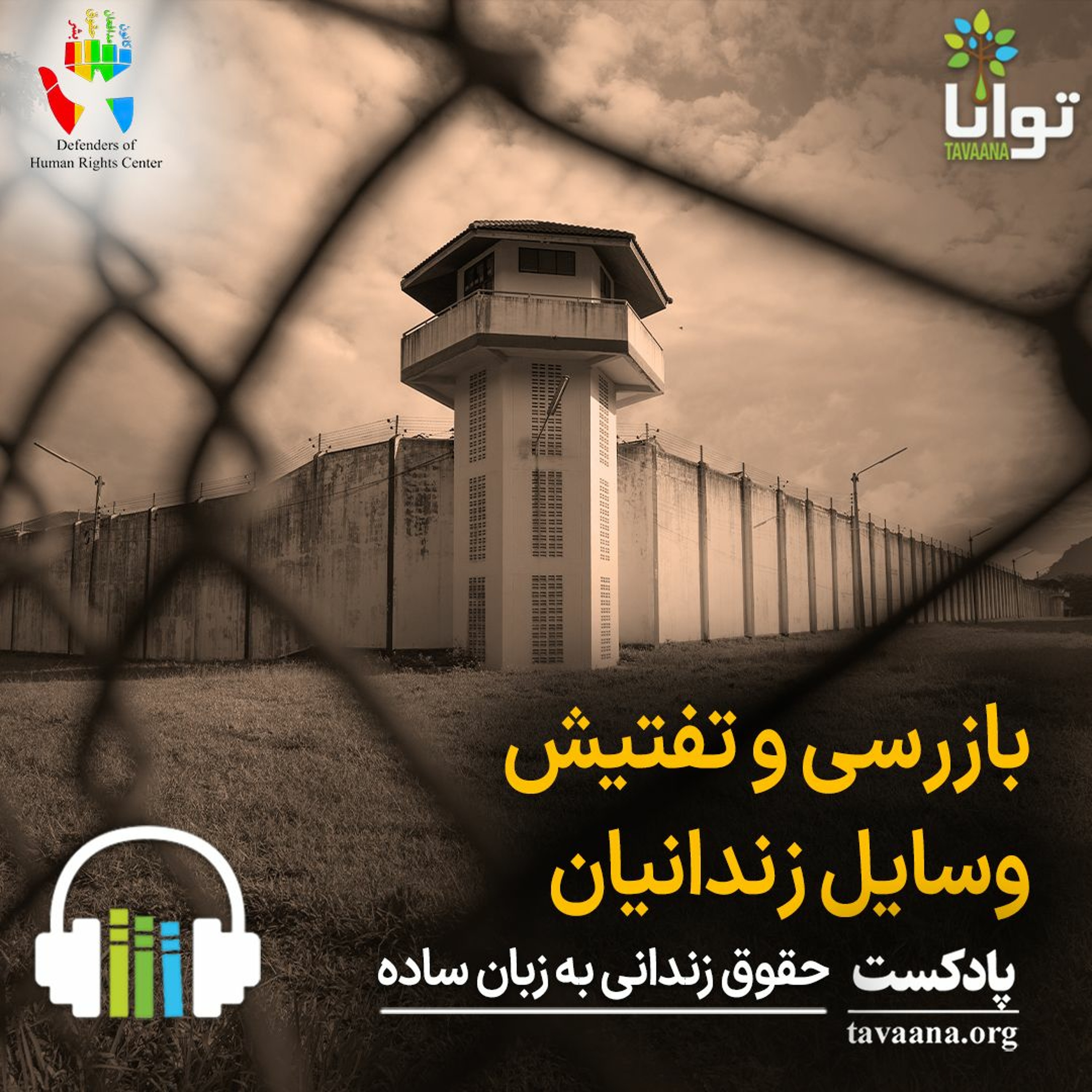 بازرسی و تفتیش وسایل زندانیان episode artwork