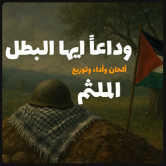 Farewell, O hero || وداعا أيها البطل || نشيد أسياد الجنة ||