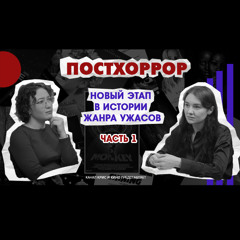 ПОСТХОРРОР: Новый этап в истории жанра ужасов ЧАСТЬ 1 | ПОДКАСТ "ДВОЙНОЙ СЕАНС"