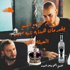 العيله الملكية - Marwan Moussa X El Dab3