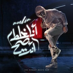 مهرجان انا غلط وانت صح - مسلم 2021