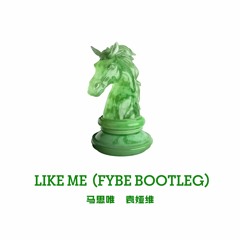 马思维;袁娅维 - Like Me（FyBe Bootleg）