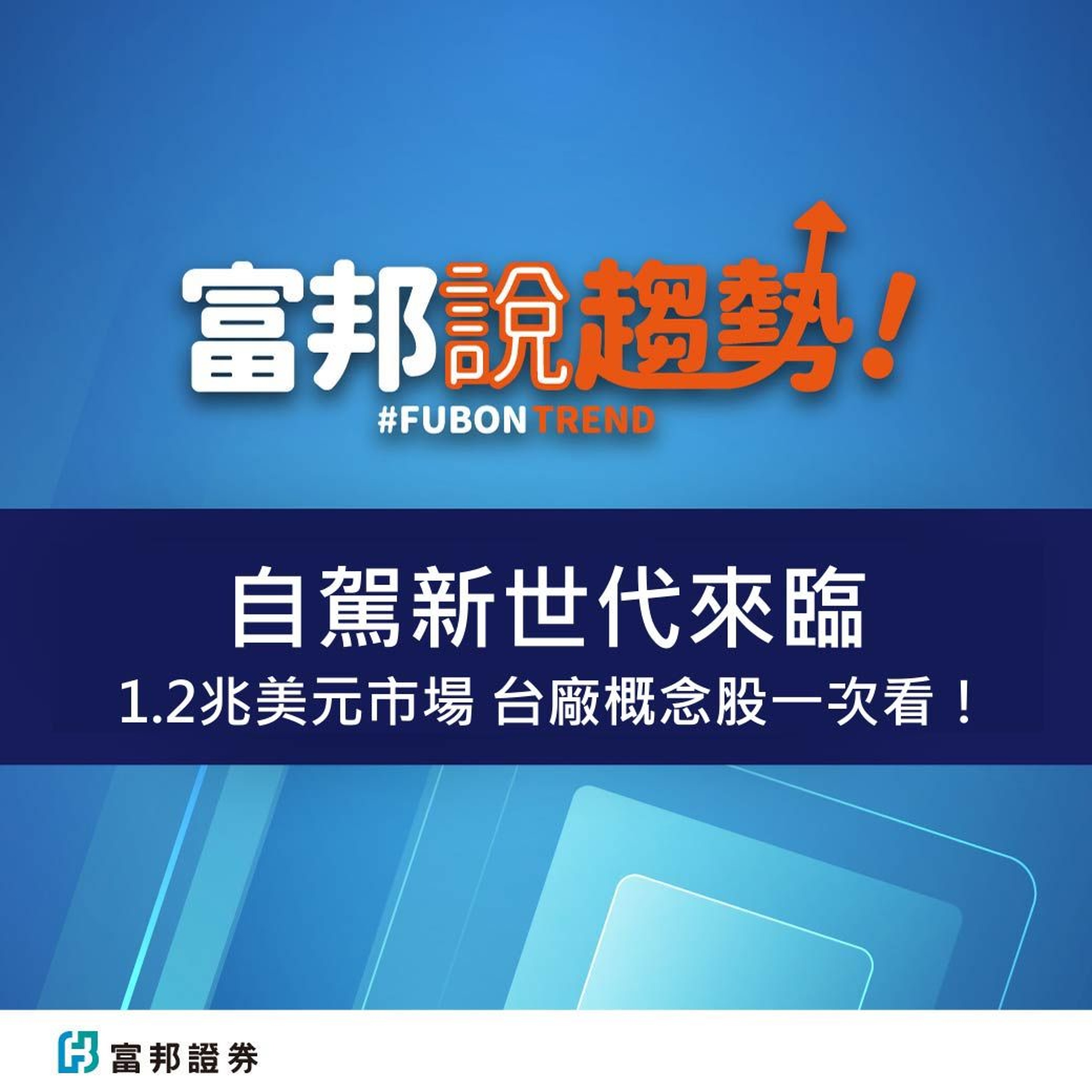『自駕新世代來臨』將達1.2兆美元市場！概念股一次看！｜車用鏡頭｜感測器｜進階產業趨勢《富邦說趨勢》EP34 episode artwork