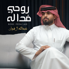 روحي فدا له