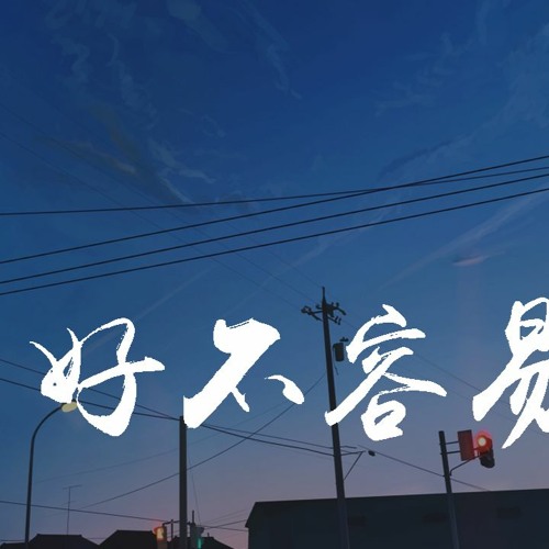 Stream 陈壹千 好不容易 好不容易遇见你 好不容易爱上你 動態歌詞 Lyrics Video By Wcy Music Studio Listen Online For Free On Soundcloud