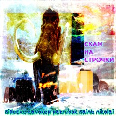 sidezxc x kavokep x patrubok x saint nikolai - скам на строчки