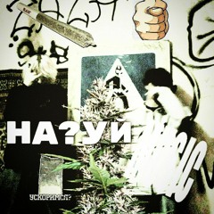 НА?УЙ MUSIC + coldn1ght (prod.by wastelean)