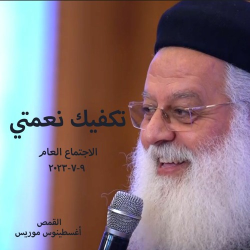 تكفيك نعمتي - القمص أغسطينوس موريس - 9 - 7 - 2023 - الاجتماع العام