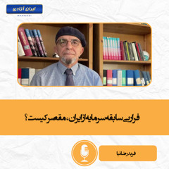 فرار بی‌سابقه سرمایه از ایران، مقصر کیست؟