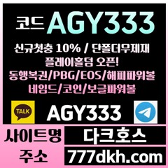 다크호스 동행파워볼 / 국내토지노 中 갑(완전무제재/블랙가입가능(양방OK)/스포츠1천만/미니게임1천만/슬롯2천만