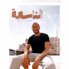 Mahmoud AbdElRzaq - El Tas3a | محمود عبد الرزاق - التاسعة prod. Bu eDisha