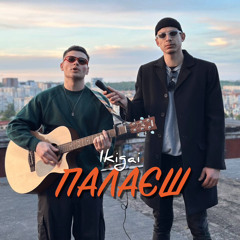 Ikigai - Палаєш