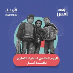 اليوم العالمي لحماية التعليم.. نافذة أمل
