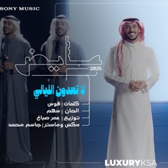 عايض - لا تعدون الليالي | البوم Ayed2025