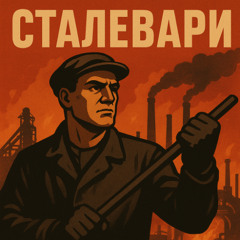сталевари