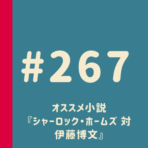 第267回 オススメ小説 シャーロック ホームズ 対 伊藤博文 紹介 By 妄想ロンドン会議 Podcast