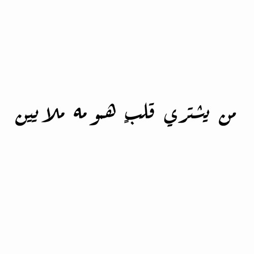 من يشتري قلبٍ همومه ملايين