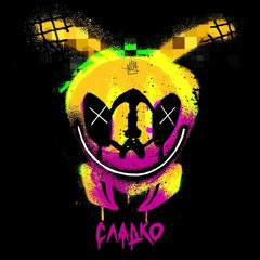 Смоки Мо х ЕГОР КРИД - СЛАДКО