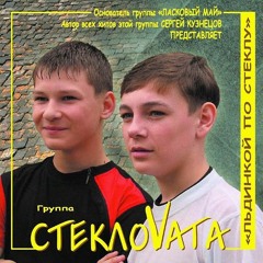 Steklovata - Стекловата (Imanbek Remix)