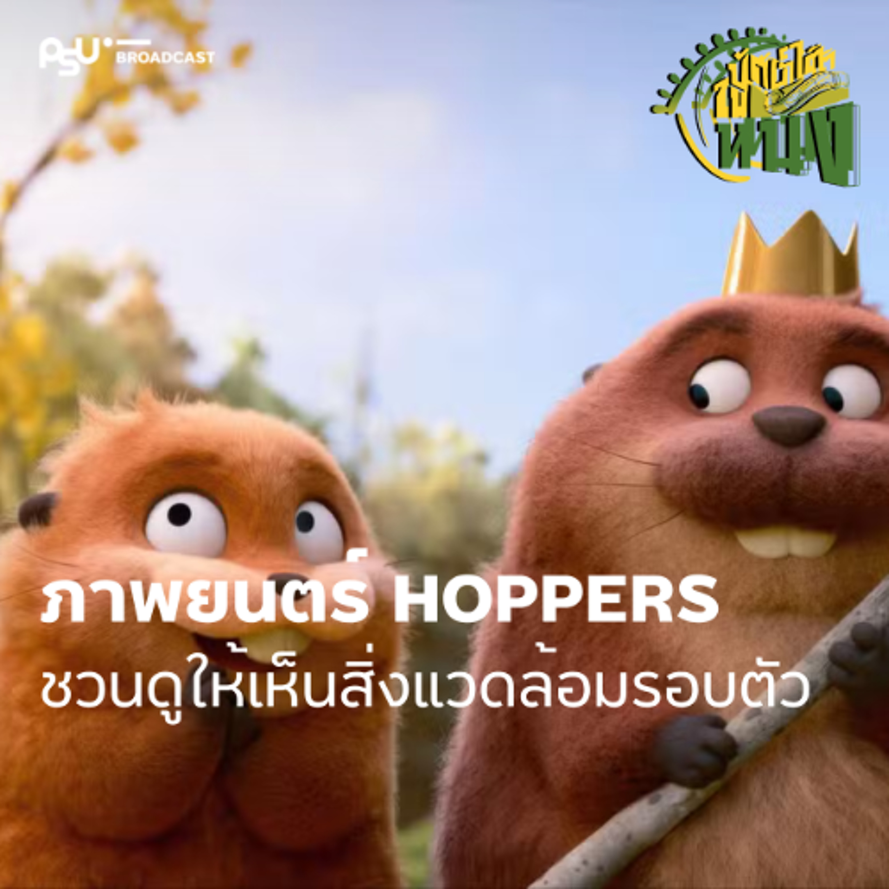 ดู HOPPERS ให้เห็นประเด็นสิ่งแวดล้อมรอบตัว | ปักษ์ใต้ในหนัง EP.17