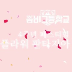 좀비고 4주년 메인 BGM