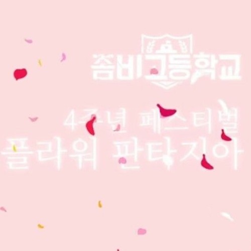 좀비고 4주년 메인 BGM