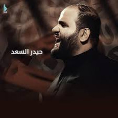 جيتك يعباس | الرادود الحاج حيدر السعد