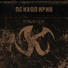 Психолирик — Просто прыгай выше (Альтернативная версия) (feat. Уличные звуки)