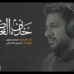 خذني الغاضريه | الرادود محمد زهير البلادي 1446هـ
