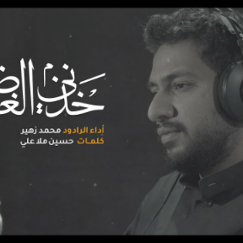 خذني الغاضريه | الرادود محمد زهير البلادي 1446هـ